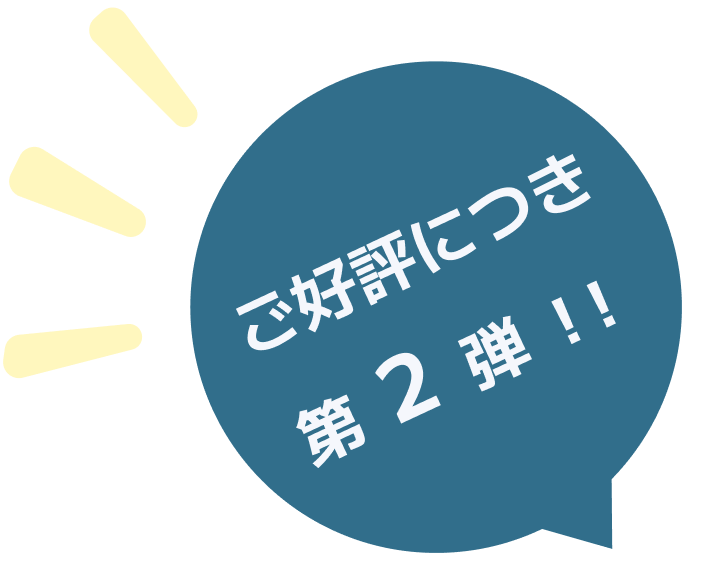 ご好評につき第2弾